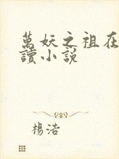 万妖之祖在线阅读小说