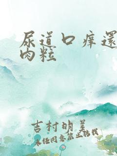 尿道口痒还有小肉粒