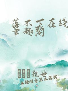 落不下在线阅读笔趣阁