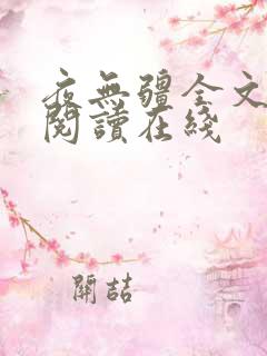 夜无疆全文免费阅读在线