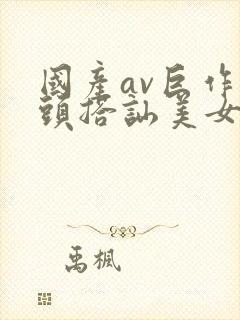 国产av巨作街头搭讪美女2