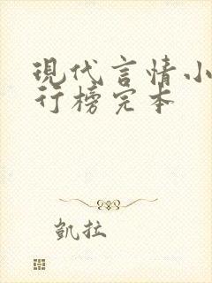 现代言情小说排行榜完本