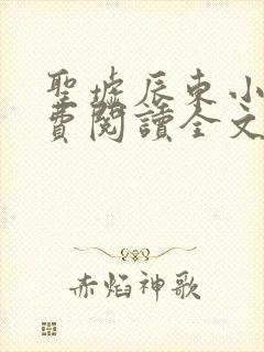 圣墟辰东小说免费阅读全文无删减