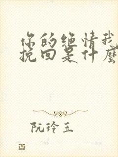 你的绝情我无力挽回是什么歌