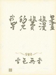 我的姐姐是大明星免费漫画下拉式