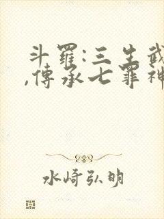 斗罗:三生武魂,传承七罪神考