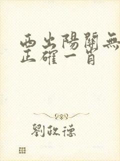 西出阳关无故人正确一肖