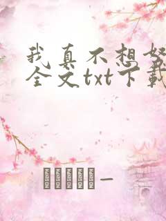 我真不想努力了全文txt下载