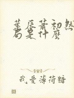 叶辰萧初然大结局是什么