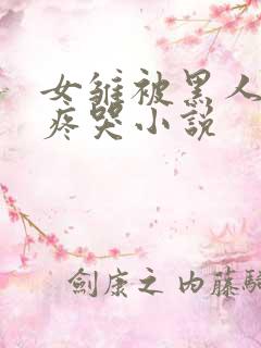 女雏被黑人破苞疼哭小说