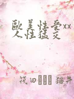 欧美性受xx黑人性猛交