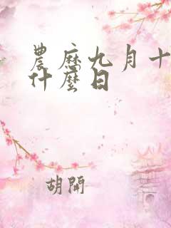 农历九月十三是什么日