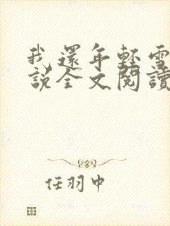 我还年轻雪姨小说全文阅读