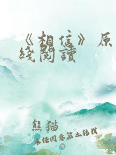 《相信》原文在线阅读