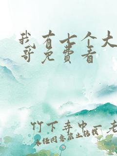 我有七个大佬哥哥免费看