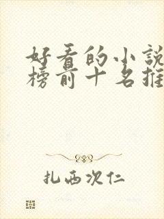 好看的小说排行榜前十名推荐