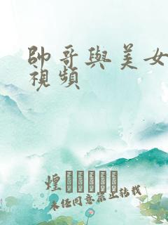 帅哥与美女亲吻视频