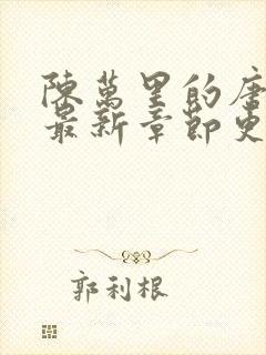 陈万里的唐嫣然最新章节更新