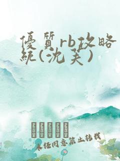 优质rb攻略系统(沈芙)