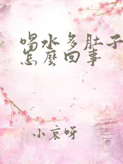 喝水多肚子胀是怎么回事