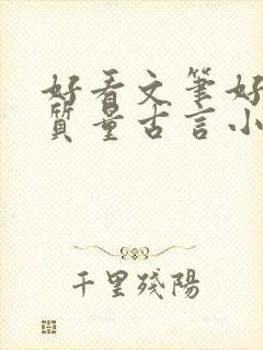 好看文笔好的高质量古言小说推荐