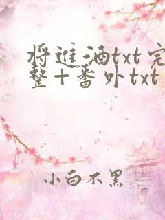 将进酒txt完整+番外txt