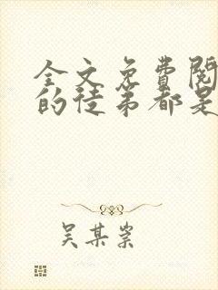 全文免费阅读我的徒弟都是大佬