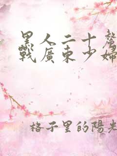 黑人二十厘米大战广东少妇