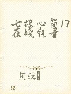 七根心简17集在线观看