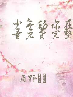 少年的你在线观看免费完整版免费