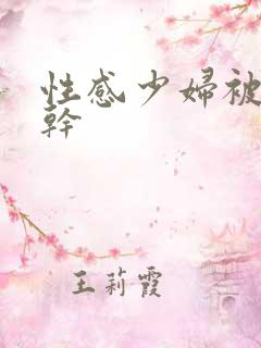 性感少妇被黑人干