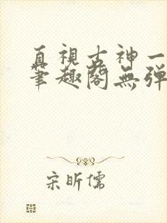 直视古神一整年笔趣阁无弹窗