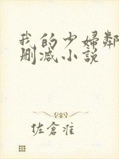 我的少妇邻居无删减小说