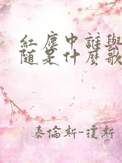 红尘中谁与谁相随是什么歌