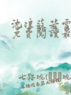 沈浪苏若雪全本免费阅读最新章节