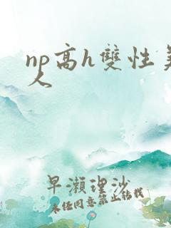np高h双性美人