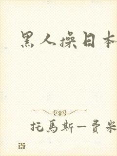 黑人操日本姑娘