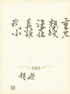 我真没想重生啊小说在线免费阅读