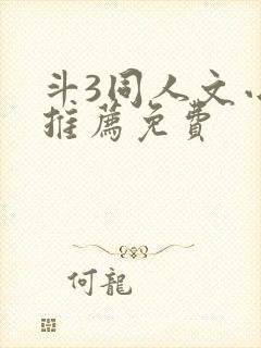 斗3同人文小说推荐免费