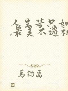 人生若只如初见,最美不过初相遇