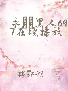 永ゆい黑人697在线播放