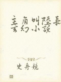 主角叫陆长生的玄幻小说