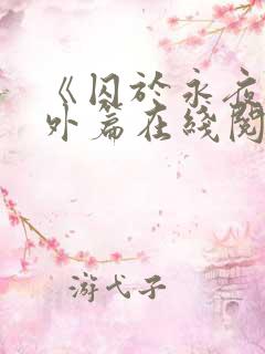 《囚于永夜》番外篇在线阅读