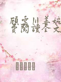 顾云川姜婉吟免费阅读全文最新章节