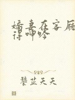 娇妻在客厅被弄得呻吟