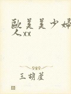 欧美美少妇被黑人xx