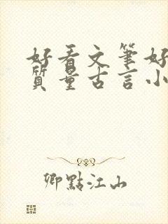 好看文笔好的高质量古言小说推荐