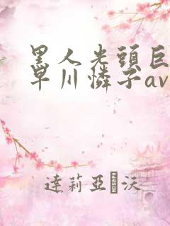 黑人光头巨大小早川怜子av