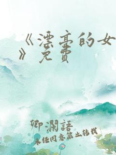 《漂亮的女邻居》免费