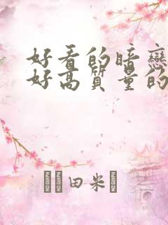 好看的暗恋文笔好高质量的小说